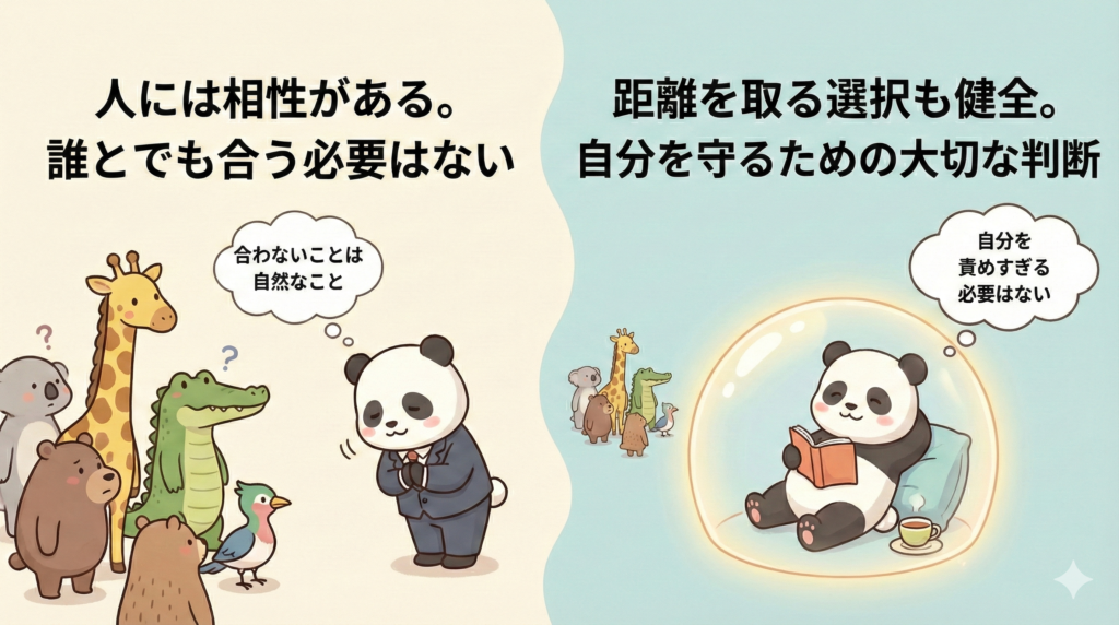 人には相性がある。
誰とでも会う必要はない。