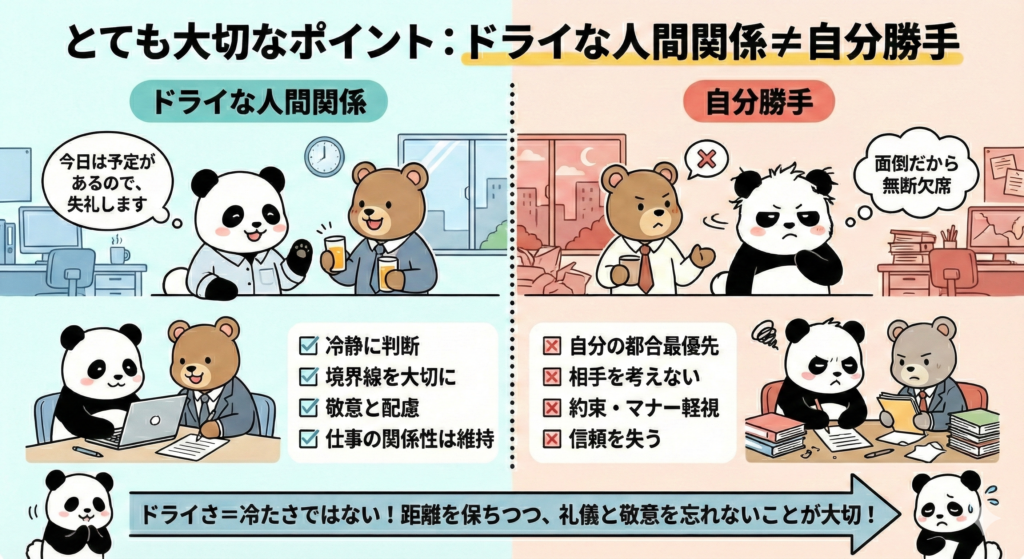 とても大切なポイント：ドライな人間関係=自分勝手