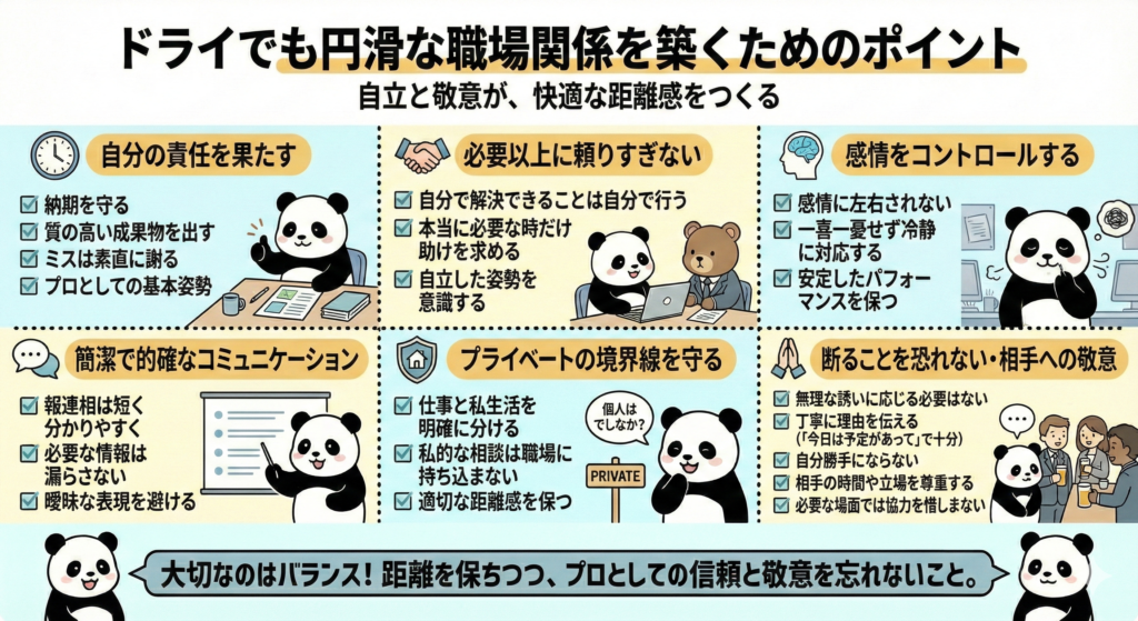 ドライでも円滑な職場関係を築くためのポイント