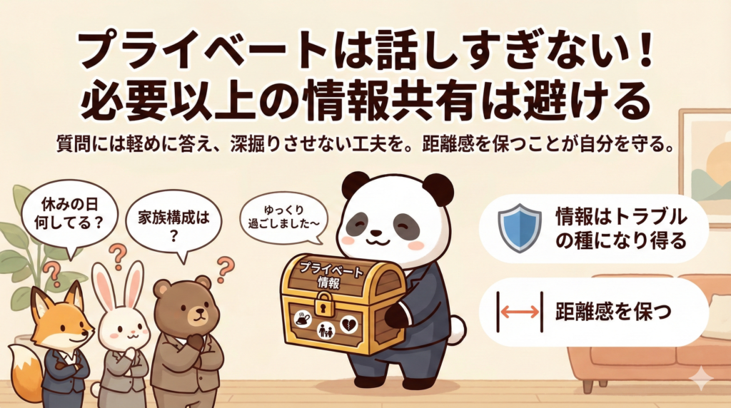 プライベートは話しすぎない!
必要以上の情報共有は避ける