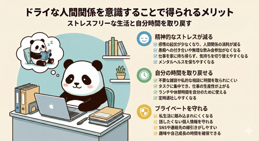 ドライな人間関係を意識することで得られるメリット