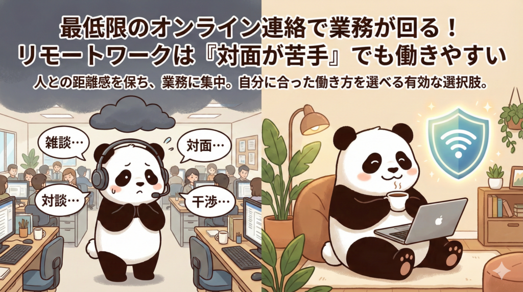 最低限のオンライン連絡で業務が回る！リモートワークは「対面が苦手」でも働きやすい