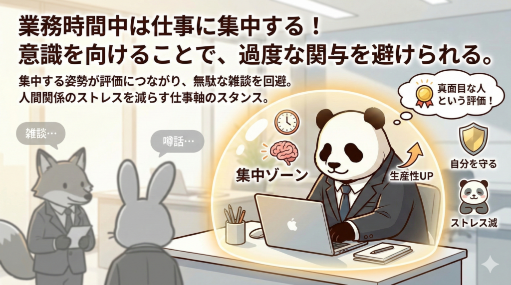 業務時時間中は仕事に集中する!
意識を向けることで、適度な関与を避けられる。
