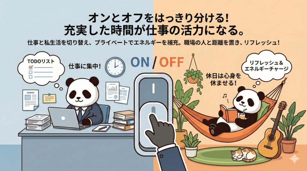 オンとオフをはっきり分ける!
充実した時間が仕事の活力になる。