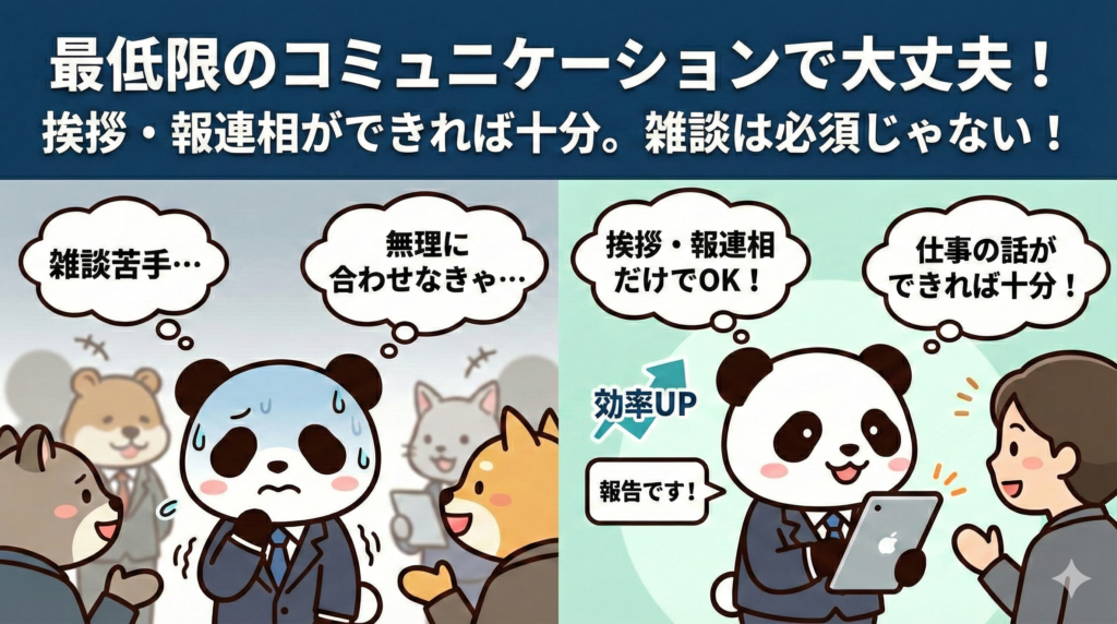 最低限のコミュニケーションで大丈夫！挨拶・報連相ができれば十分。雑談は必須じゃない。