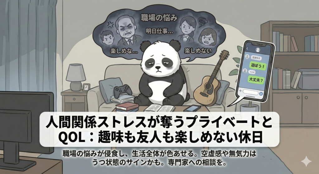 人間関係ストレスが奪うプライベートとQOL：趣味も友人も楽しめない休日