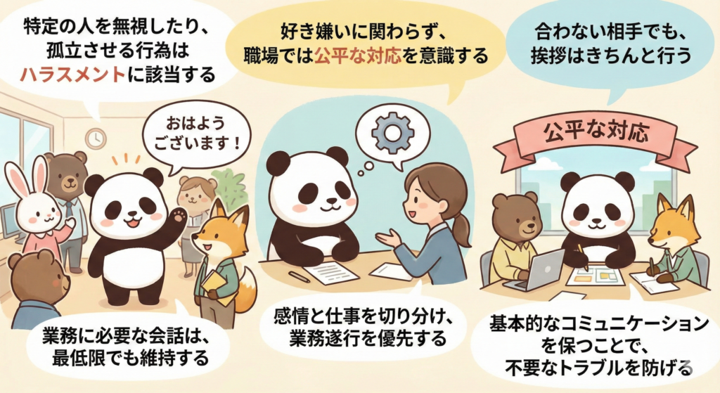 特定の人を無視したり、孤立させる行為は、ハラスメントに該当する