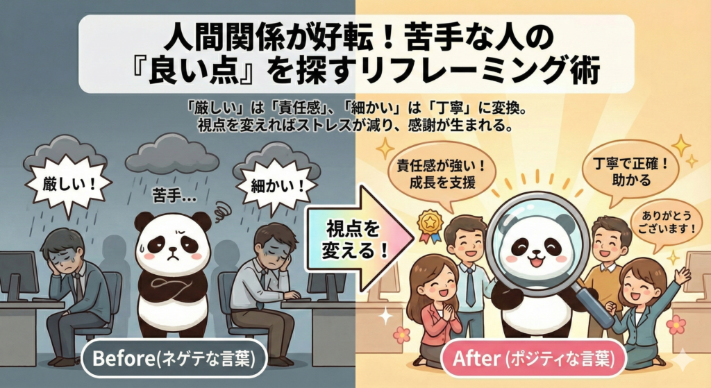 人間関係が好転！苦手な人の「いい点」を探すリフレーミング術