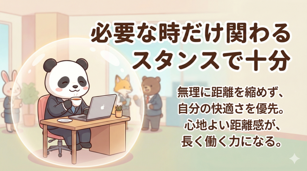 必要な時だけ関わる
スタンスで十分