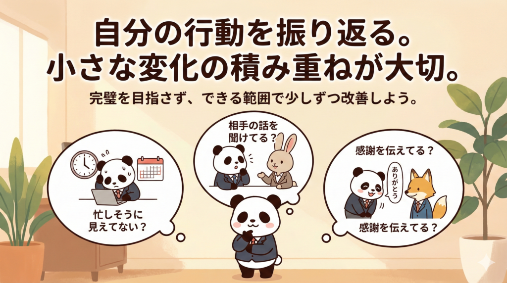 自分の行動を振り返る。
小さな変化の積み重ねが大切。